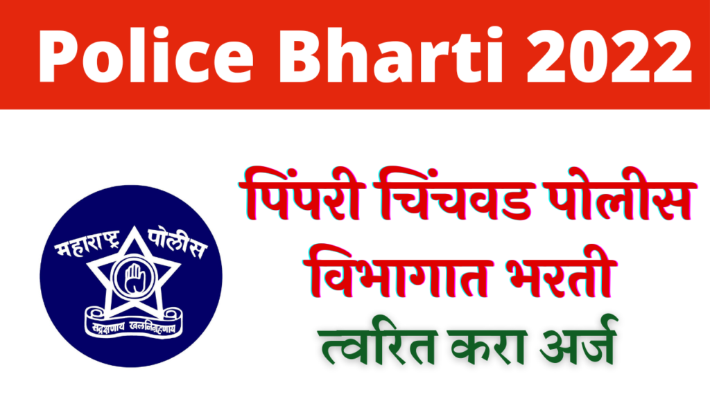 Pimpri Chinchwad Police Bharti 2022