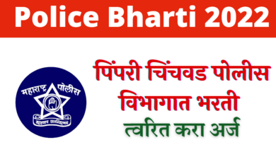 Pimpri Chinchwad Police Bharti 2022