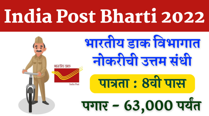 India Post Bharti 2022