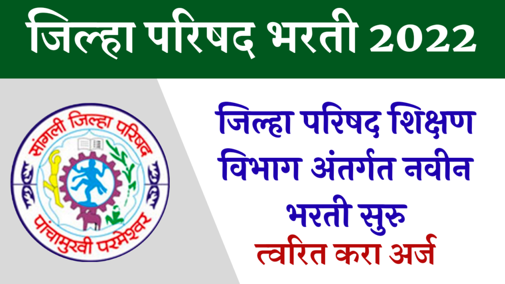 Jilha Parishad Sangli Bharti 2022