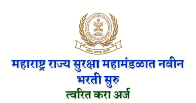 Maharashtra State Security Corporation Bharti 2022