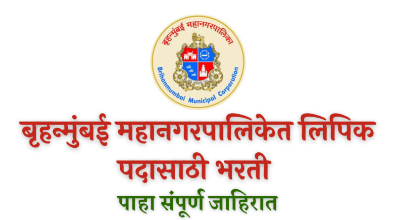 MCGM Bharti 2022