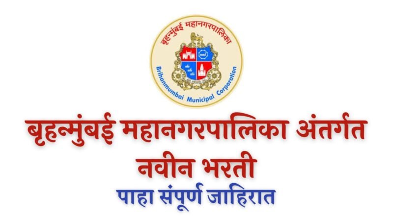 MCGM Bharti 2022