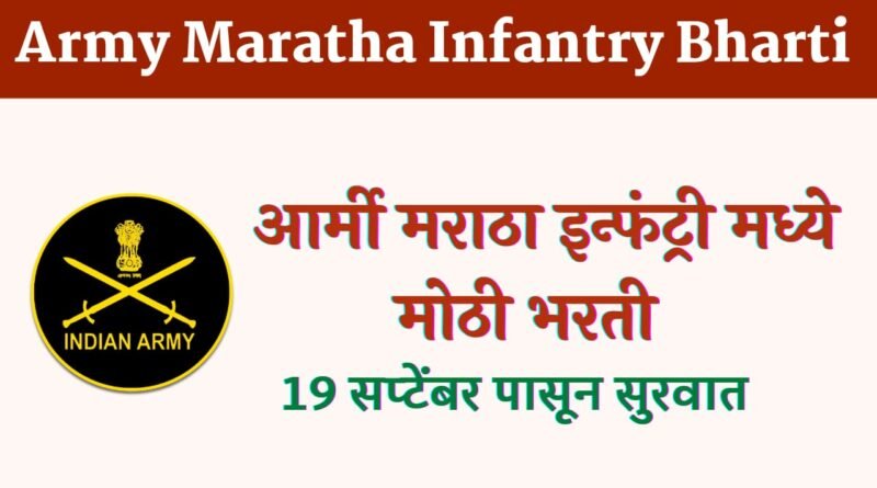 Army Maratha Infantry Bharti 2022