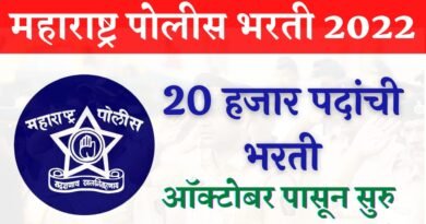 Police Bharti 2022