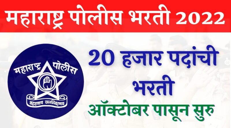 Police Bharti 2022