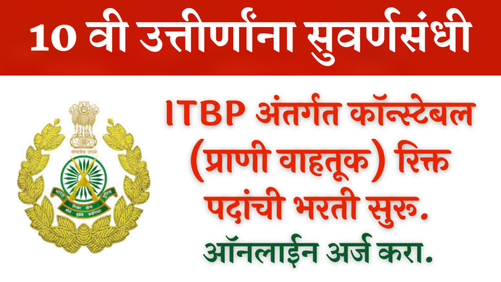 ITBP Constable Animal Transport Bharti