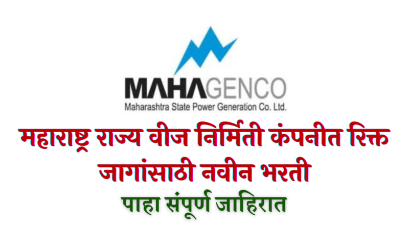 MahaGenco Bharti 2022