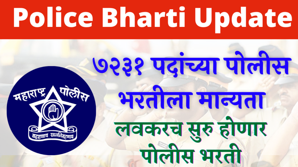 Maharashtra Police Bharti 2022 New Update