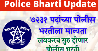 Maharashtra Police Bharti 2022 New Update