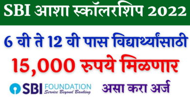 SBI Asha Scholarship Program 2022