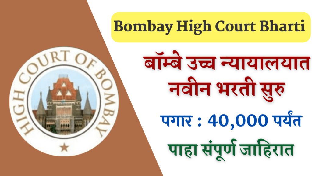 Bombay High Court Bharti 2022