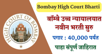 Bombay High Court Bharti 2022