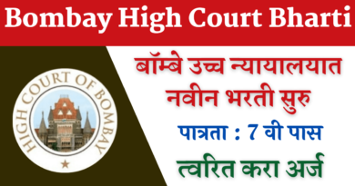 Bombay High Court Bharti 2022