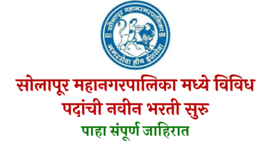 Solapur Mahanagarpalika Bharti 2022