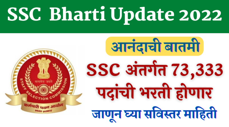 SSC Bharti Update 2022