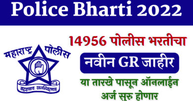 Maharashtra Police Bharti 2022