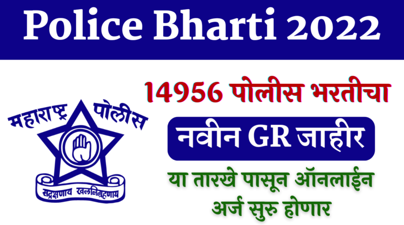 Maharashtra Police Bharti 2022