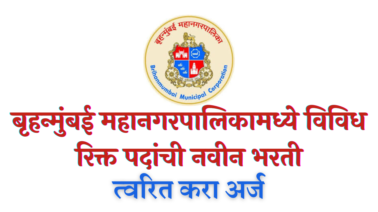 MCGM Bharti 2022