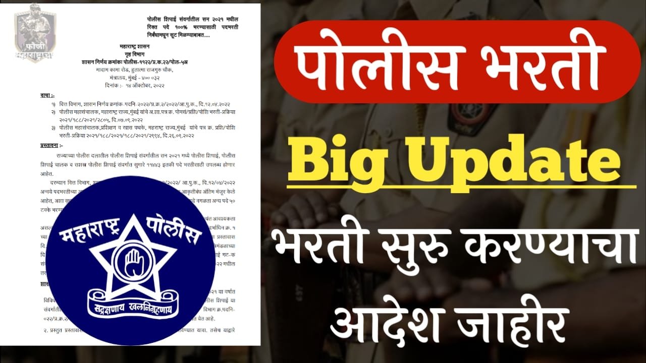 Maharashtra Police Bharti 2022