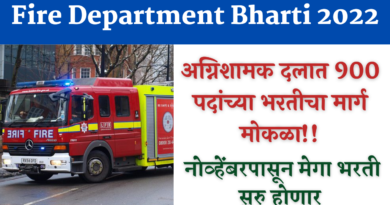 Fire Department Bharti 2022