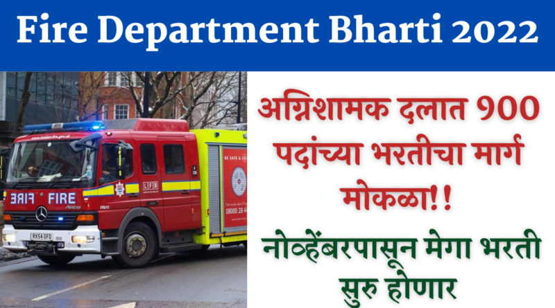 Fire Department Bharti 2022