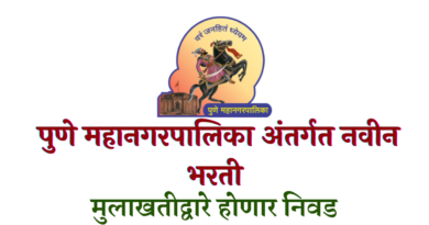 Pune Mahanagarpalika Bharti 2023