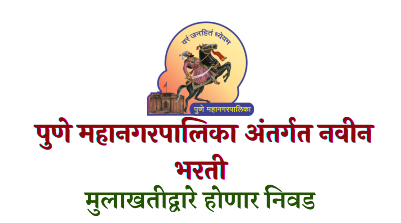 Pune Mahanagarpalika Bharti 2023