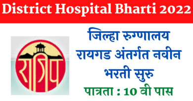 District Hospital Raigad Bharti 2022