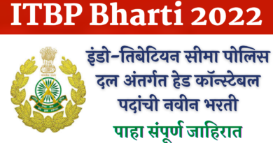 Indo-Tibetan Border Police Bharti 2022