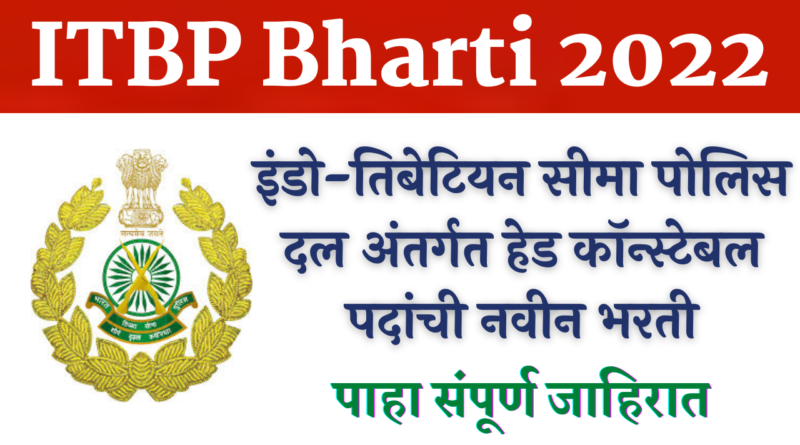 Indo-Tibetan Border Police Bharti 2022