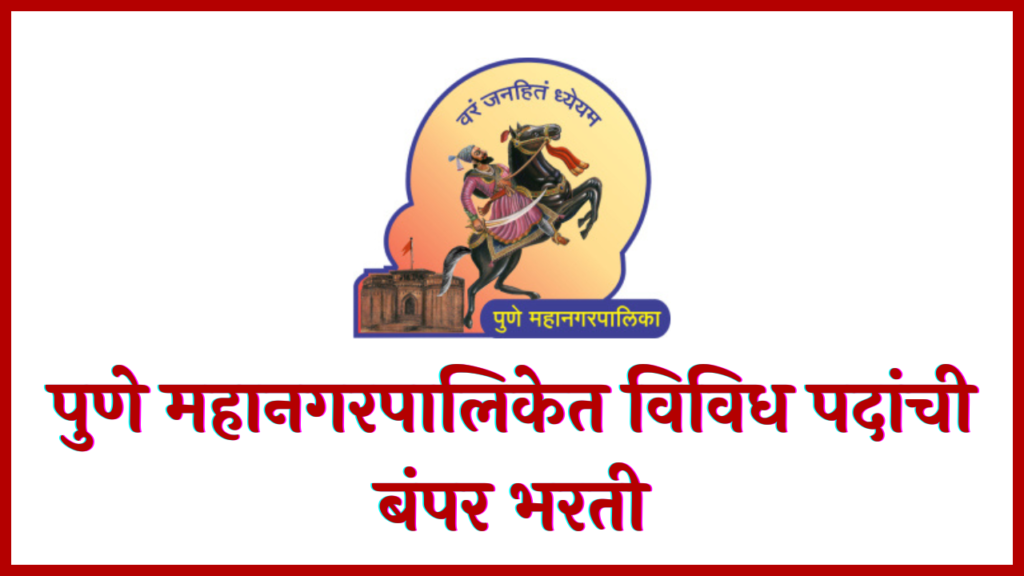 Pune Mahanagarpalika Bharti 2022