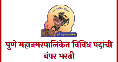 Pune Mahanagarpalika Bharti 2022