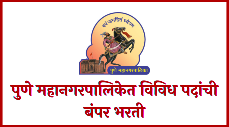 Pune Mahanagarpalika Bharti 2022