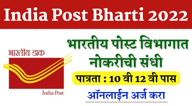 Post Office Bharti 2022