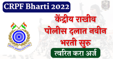 CRPF Bharti 2022