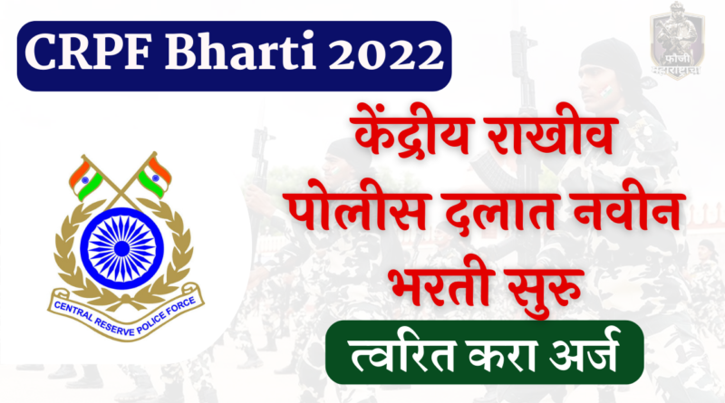 CRPF Bharti 2022