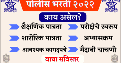 Maharashtra Police Bharti 2022