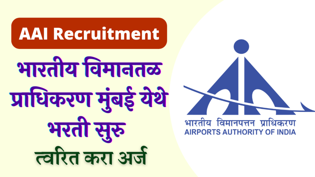 AAI Mumbai Recruitment 2022