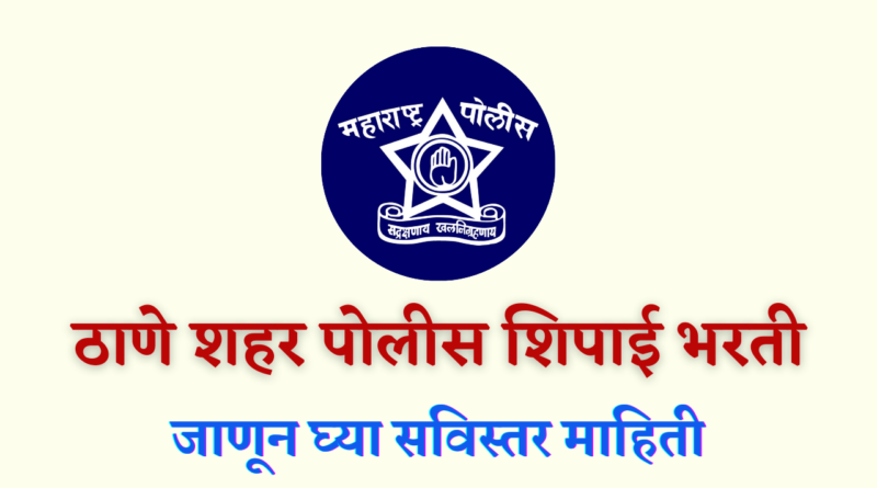 Thane Shahar Police Shipai Bharti