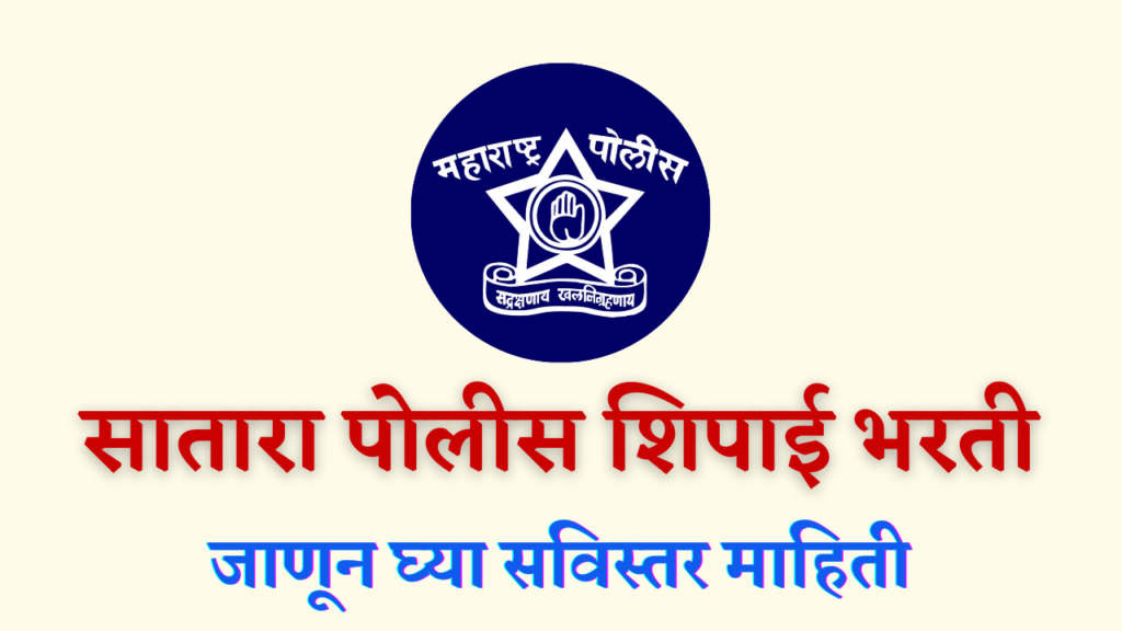 Satara Police Bharti 2022