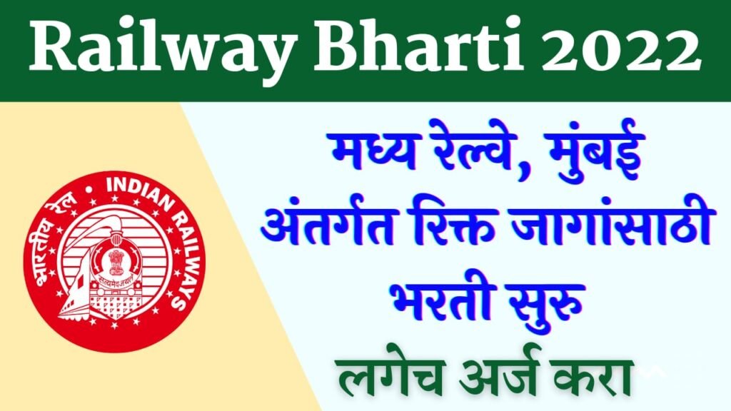 Mumbai Central Railway Bharti 2022