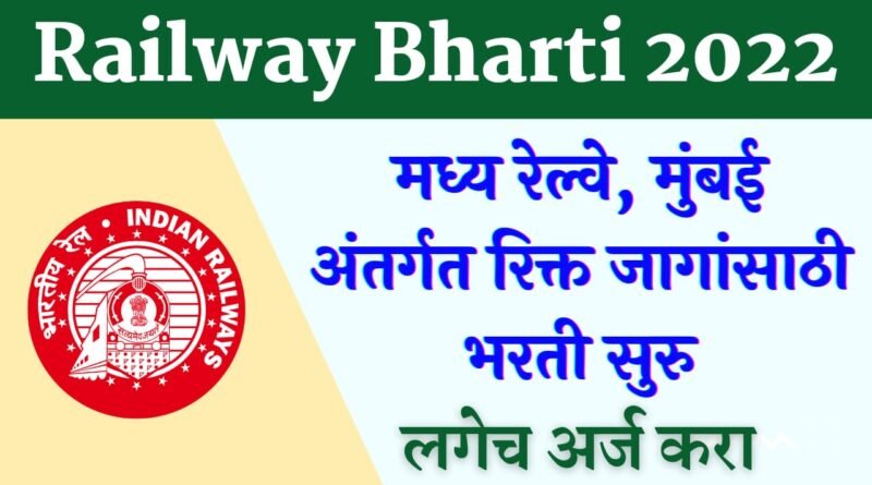 Mumbai Central Railway Bharti 2022