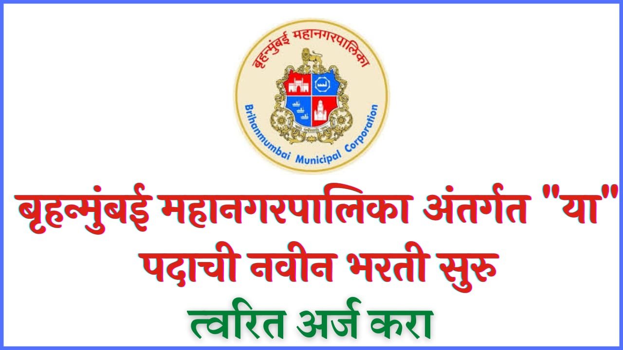 MCGM Bharti 2022