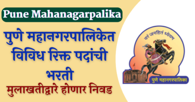 Pune Mahanagarpalika Bharti 2022