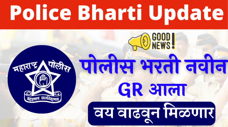 Good News!! Police Bharti Update