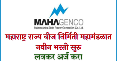 Mahagenco Bharti 2022 for 661 post