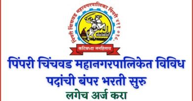 PCMC Bharti 2024