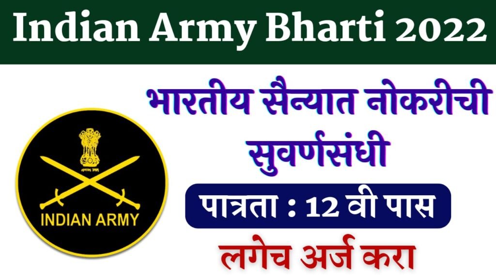India Army Bharti 2022