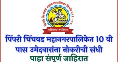 Pimpri Chinchwad Mahanagarpalika Bharti 2022